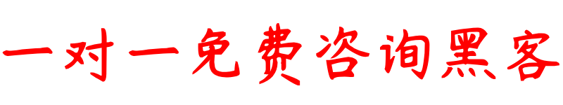 先做事后付款的黑客QQ